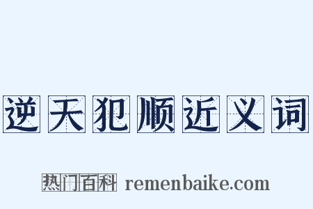 逆天犯顺近义词是什么意思的图片